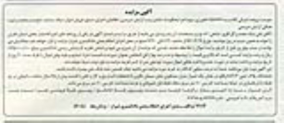 مزایده,مزایده ششدانگ پلاک ثبتی عرصه صدمتر