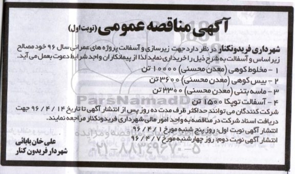 آگهی مناقصه عمومی ,مناقصه خرید مخلوط کوهی و ...