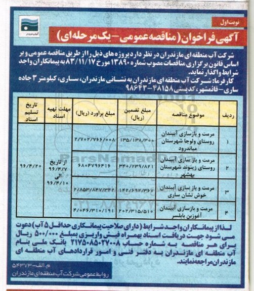 آگهی فراخوان مناقصه عمومی ,مناقصه مرمت و بازسازی آببندان روستا و ...