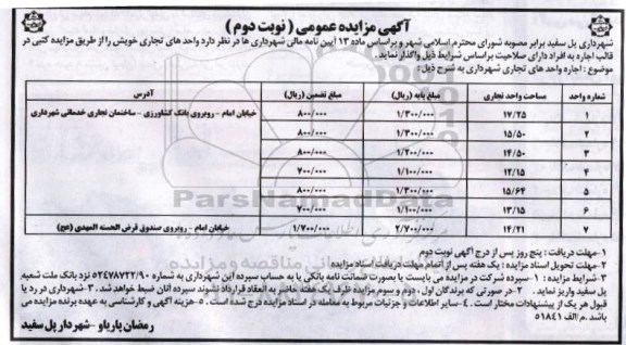 آگهی مزایده عمومی ,مزایده اجاره واحدهای تجاری