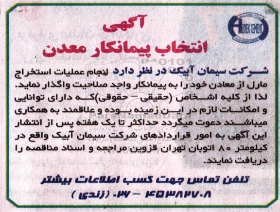 مناقصه , پیمانکار انجام عملیات استخراج مارل از معادن