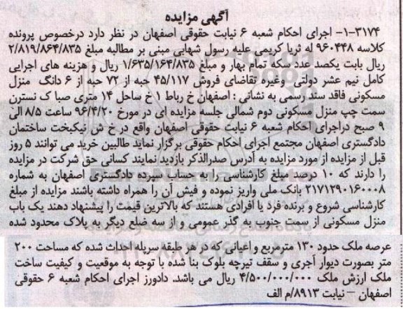 مزایده,مزایده45.117 حبه از 72 حبه از ششدانگ منزل مسکونی