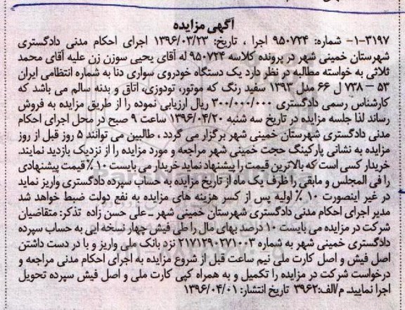 آگهی مزایده , مزایده یک دستگاه خودروی سواری دنا 