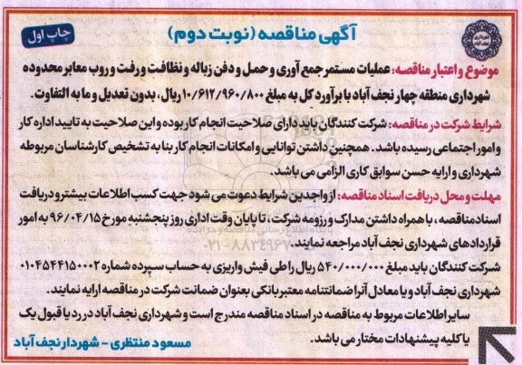 آگهی مناقصه ,مناقصه عملیات مستمر جمع آوری و حمل و دفن زباله و ...  نوبت دوم - چاپ اول 