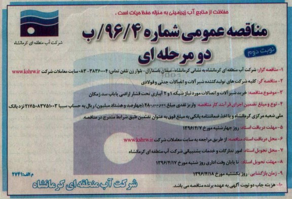 مناقصه عمومی , مناقصه خرید شیرآلات و اتصالات مورد نیاز شبکه 1 و 2 آبیاری تحت فشار نوبت دوم