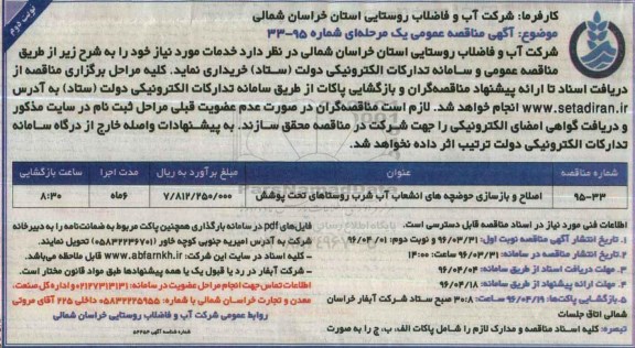 آگهی مناقصه عمومی, مناقصه اصلاح و باسازی حوضچه های انشعاب آب شرب نوبت دوم 