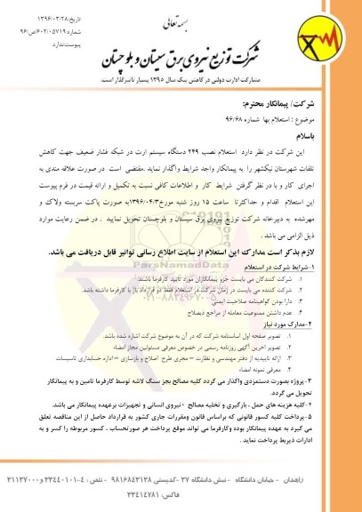 استعلام  نصب 249 دستگاه سیستم ارت در شبکه فشار ضعیف