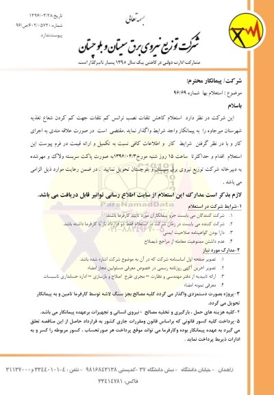استعلام بها, استعلام بها کاهش تلفات نصب ترانس کم تلفات جهت کم کردن شعاع تغذیه 