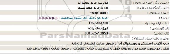 استعلام , استعلام خرید 2 ردیف آجر نسوز شاموتی 