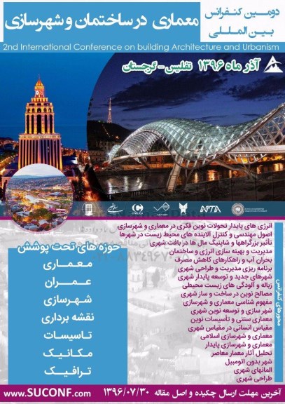 دومین کنفرانس بین المللی معماری در ساختمان و شهرسازی