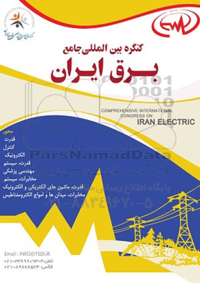 کنگره بین المللی جامع برق ایران