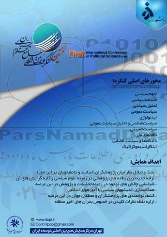 نخستین کنگره بین المللی جامع علوم سیاسی ایران 96.4.1