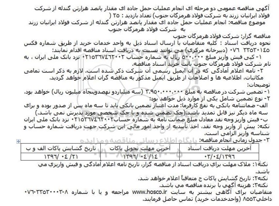 آگهی مناقصه عمومی, مناقصه انجام عملیات حمل جاده ای مقدار پانصد هزار تن گندله از شرکت فولاد ایرانیان زرند 