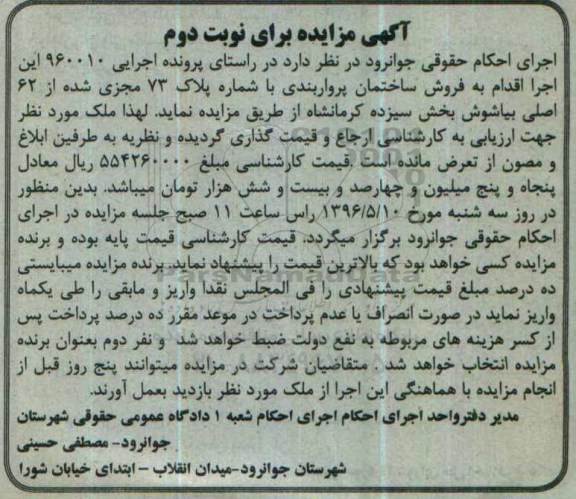 مزایده,مزایده ساختمان پرواربندی با شماره پلاک 73 نوبت دوم