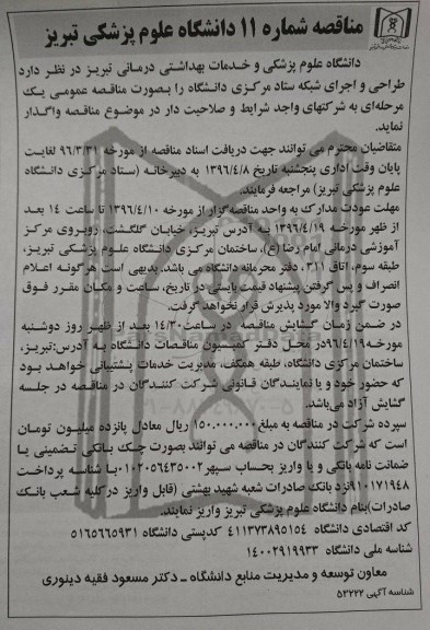 آگهی مناقصه , مناقصه طراحی و اجرای شبکه ستاد مرکزی