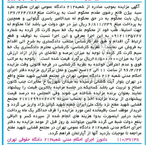 مزایده,مزایده یک خط سیم کارت کارکرده