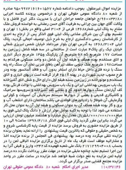 مزایده,مزایده ساختمان به پلاک ثبتی 1468فرعی از 3104اصلی