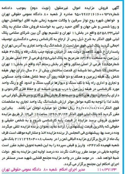 مزایده,مزایده ششدانگ یک واحد تجاری مساحت83.41متر