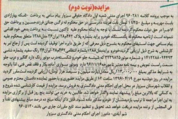 آگهی مزایده, مزایده فروش خودرو پراید مدل 1388 و موتور سواری نوبت دوم