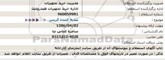 استعلام , استعلام تغذیه کننده گریس  
