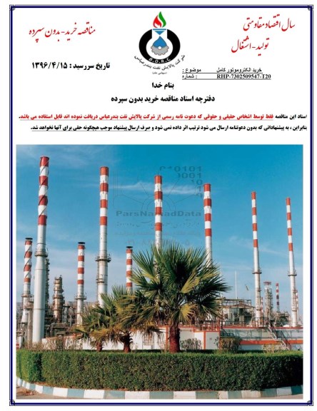 مناقصه، مناقصه خرید الکتروموتور کامل 