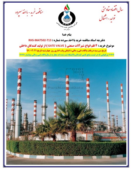 مناقصه , مناقصه خرید 4 قلم انواع شیرآلات صنعتی GATE VALVE