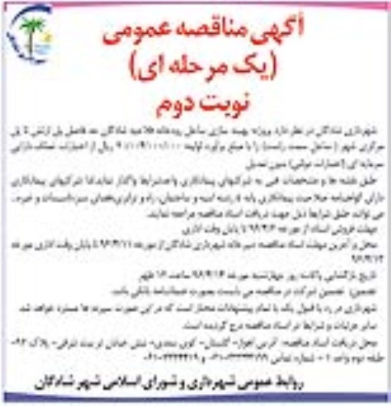 مناقصه ,مناقصه بهینه سازی ساحل رودخانه فلاحیه شادگان حد فاصل پل ارتش تا پل مرکزی شهر(ساحل سمت راست) - نوبت دوم