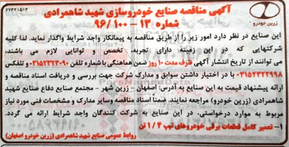 آگهی مناقصه ,مناقصه تعمیر کامل قطعات برقی خودرو