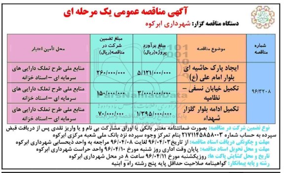 مناقصه ایجاد پارک حاشیه ای و ...