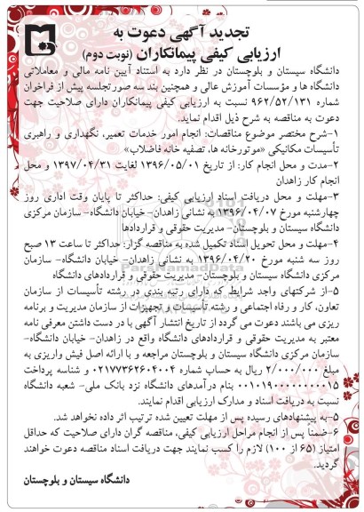 آگهی دعوت به ارزیابی کیفی پیمانکاران , تجدید مناقصه انجام امور خدمات تعمیر ، نگهداری و راهبری تاسیسات مکانیکی 