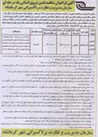 آگهی فراخوان مناقصه , فراخوان مناقصه تامین نیروی انسانی انجام امور خدماتی 