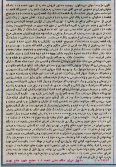 مزایده,مزایده ششدانگ زمین به مساحت 226مترمربع