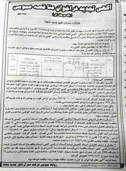 آگهی تجدید فراخوان مناقصه عمومی, تجدید مناقصه تکمیل عملیات آماده سازی و اجرای تقاطع غیرهمسطح