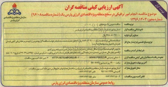 آگهی ارزیابی کیفی مناقصه گران, مناقصه انجام امور ترافیکی در سطح منطقه 