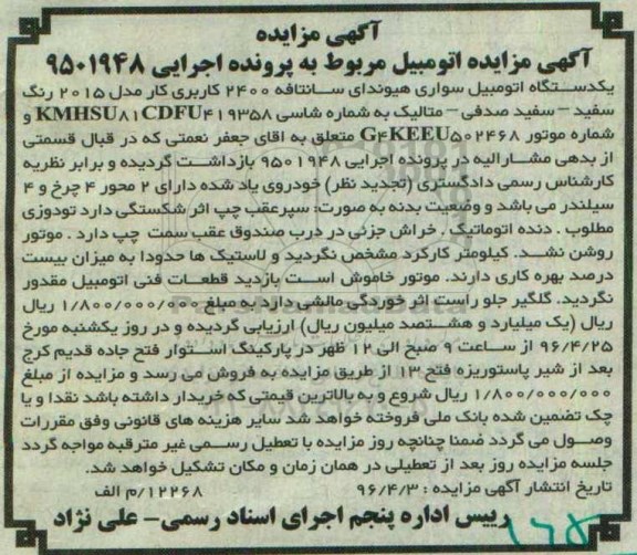 آگهی مزایده، مزایده یک دستگاه اتومبیل سواری هیوندای سانتافه