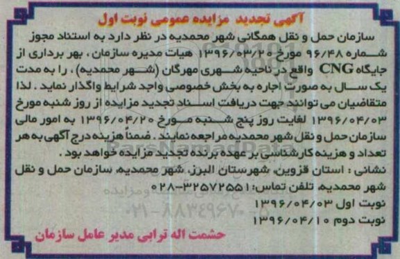 آگهی مزایده عمومی , مزایده بهره برداری از جایگاه CNG واقع در ناحیه شهری تجدید 