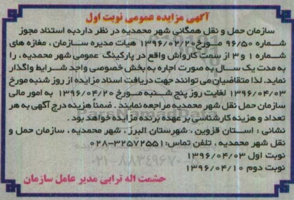 آگهی مزایده عمومی , مزایده اجاره مغازه های شماره 1 و 3 