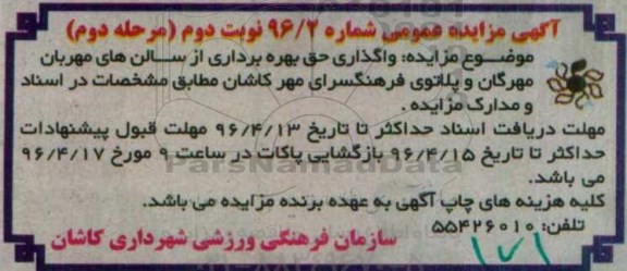 آگهی مزایده عمومی, مزایده  واگذاری حق بهره برداری از سالن های مهربان و مهرگان و ...نوبت دوم مرحله دوم 