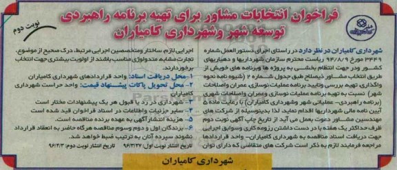 فراخوان انتخابات مشاور ، فراخوان انتخابات مشاور برای تهیه برنامه راهبردی توسعه شهر و شهرداری  -  نوبت دوم 