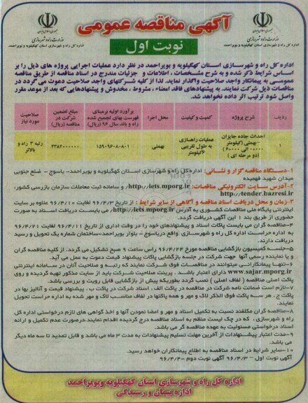 آگهی مناقصه عمومی , مناقصه احداث جاده جایزان - بهمئی...