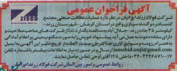 آگهی فراخوان عمومی ,مناقصه عملیات نطافت صنعتی 