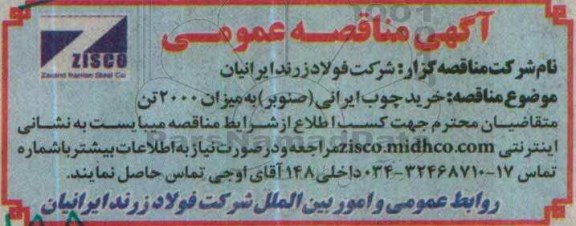 آگهی مناقصه عمومی ,مناقصه خرید چوب ایرانی