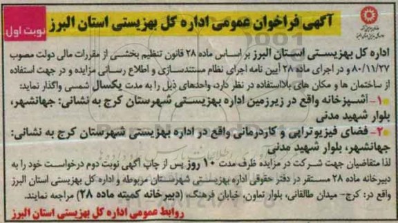 آگهی فراخوان عمومی , فراخوان واگذاری آشپزخانه و فضای فیزیوتراپی