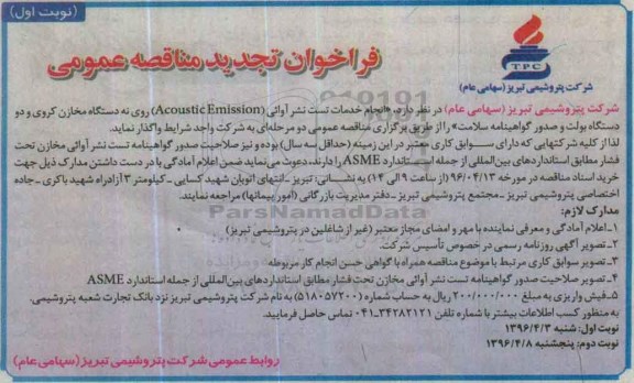 فراخوان مناقصه عمومی، تجدید مناقصه انجام خدمات تست نشر آرائی (Acoustic Emission)