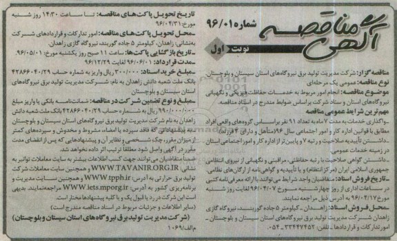 آگهی مناقصه عمومی, مناقصه خدمات حفاظت فیزیکی و نگهبانی نیروگاههای استان و ستاد 