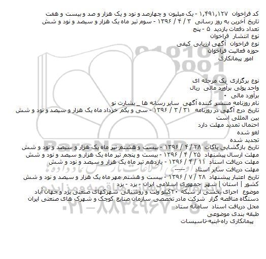مناقصه ,اجرای بخشی از شبکه ۲۰کیلو ولت و روشنائی