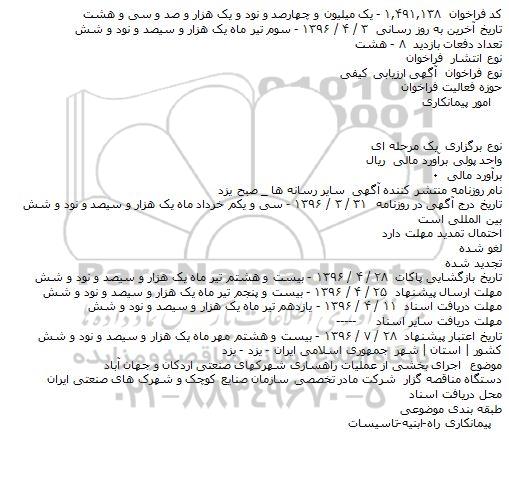 مناقصه اجرای بخشی از عملیات راهسازی شهرکهای صنعتی