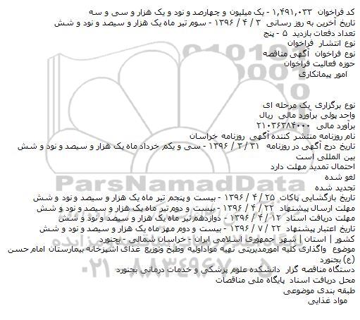 مناقصه واگذاری کلیه امورمدیریتی تهیه مواداولیه وطبخ وتوزیع غذای آشپزخانه 