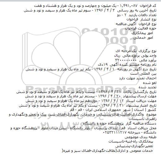 مناقصه واگذاری فعالیت های پشتیبانی و خدمات٬ نگهداری فضای سبز٬ پیک و تعمیر و ...