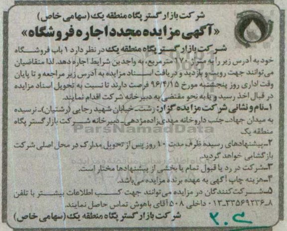 آگهی مزایده ,مزایده مجدد اجاره فروشگاه